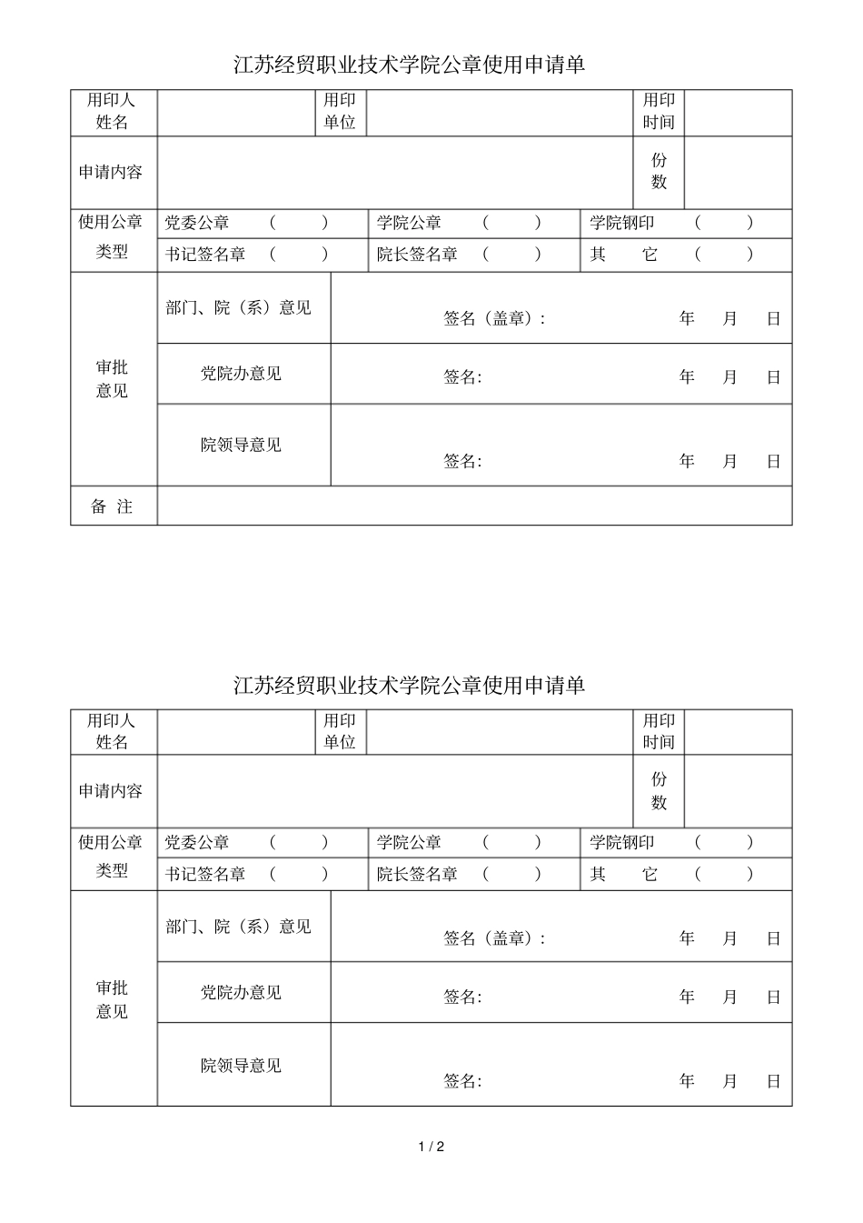 江苏经贸职业技术学院公章使用申请单_第1页