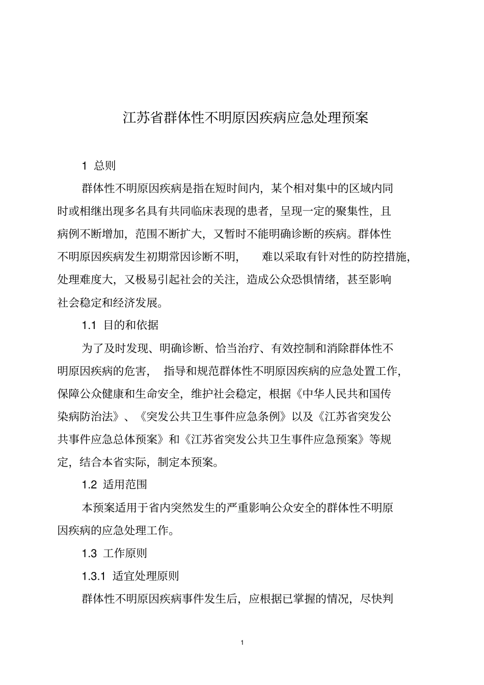 江苏群体性不明原因疾病应急处理预案_第1页