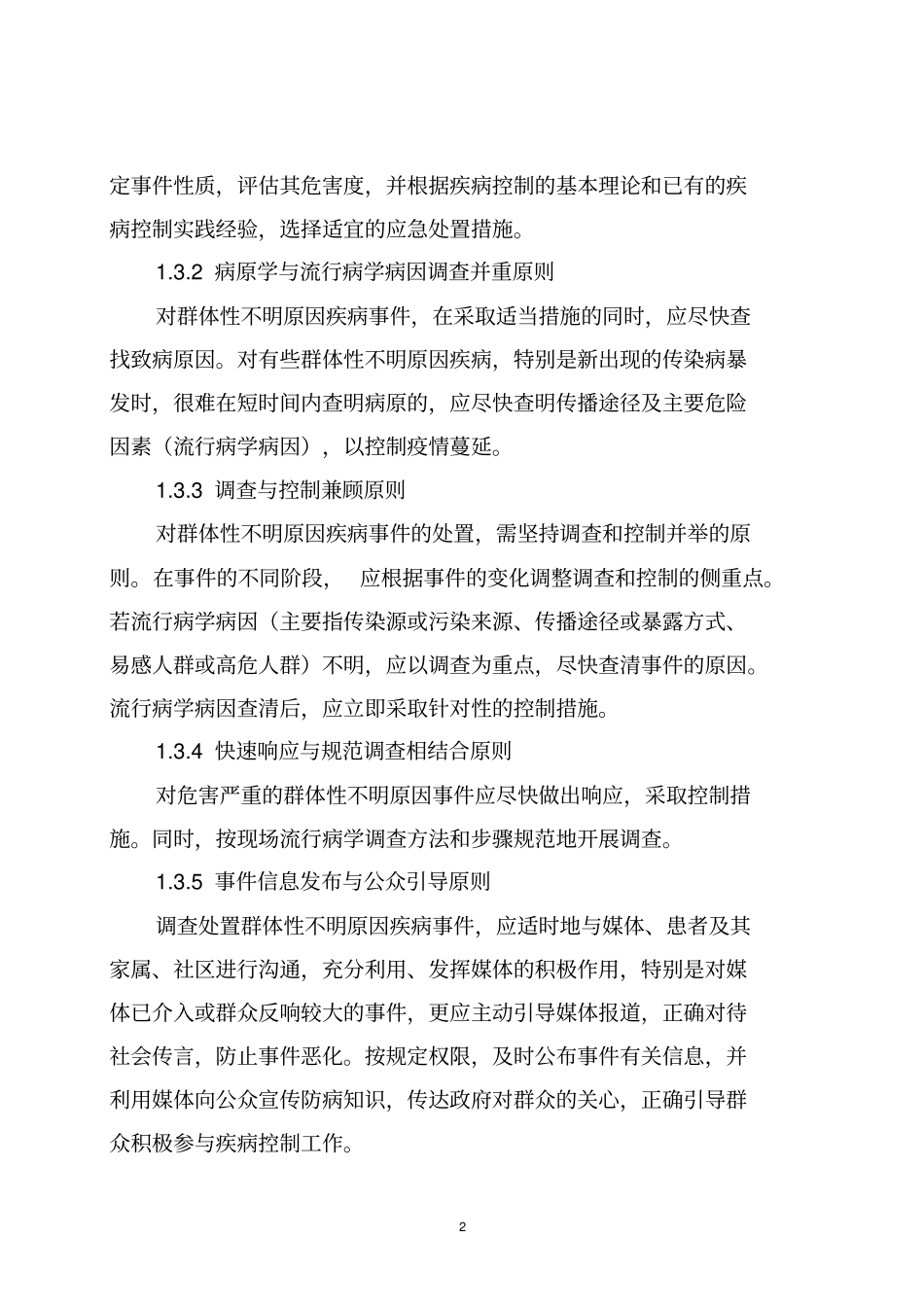 江苏群体性不明原因疾病应急处理预案_第2页