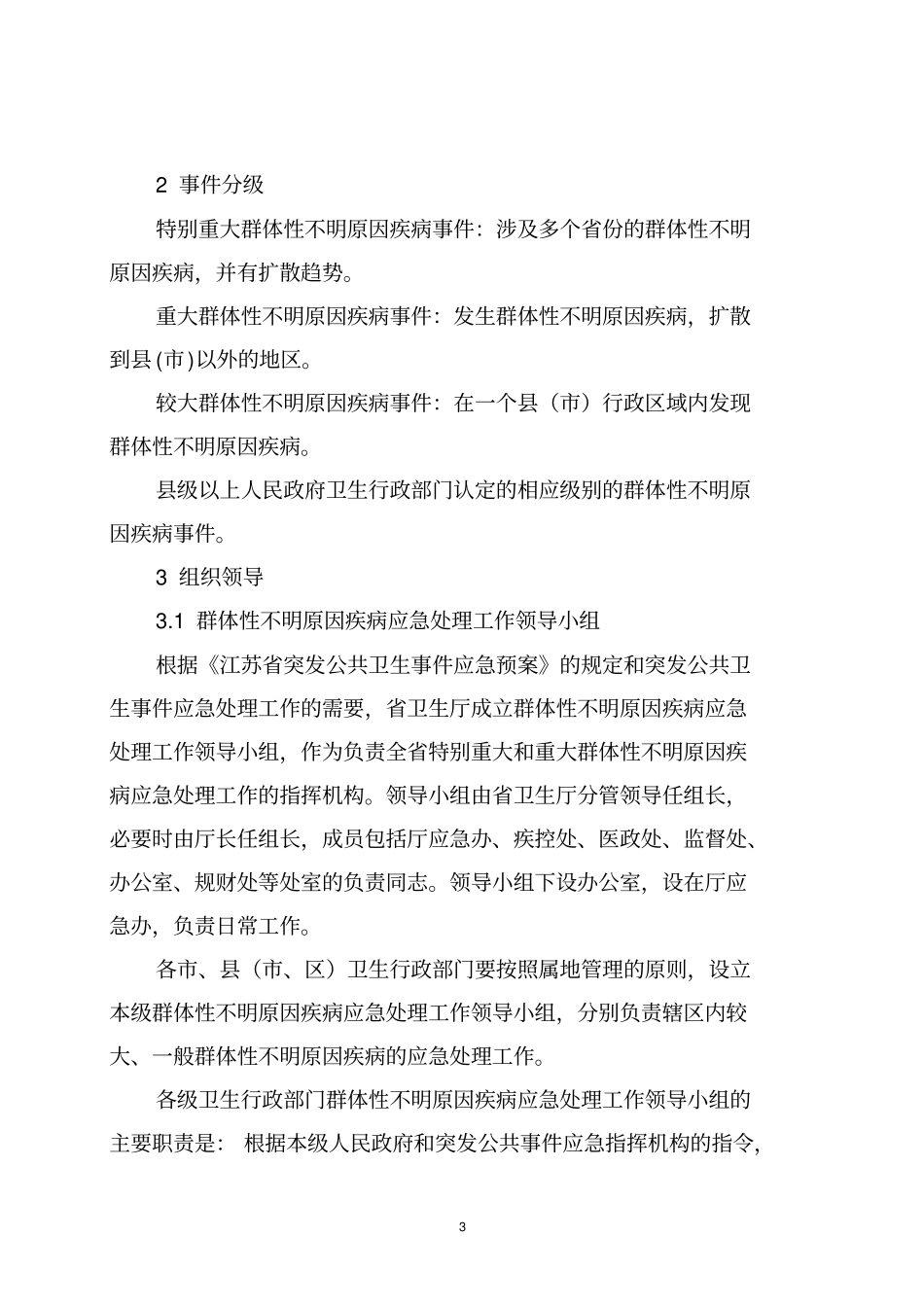 江苏群体性不明原因疾病应急处理预案_第3页