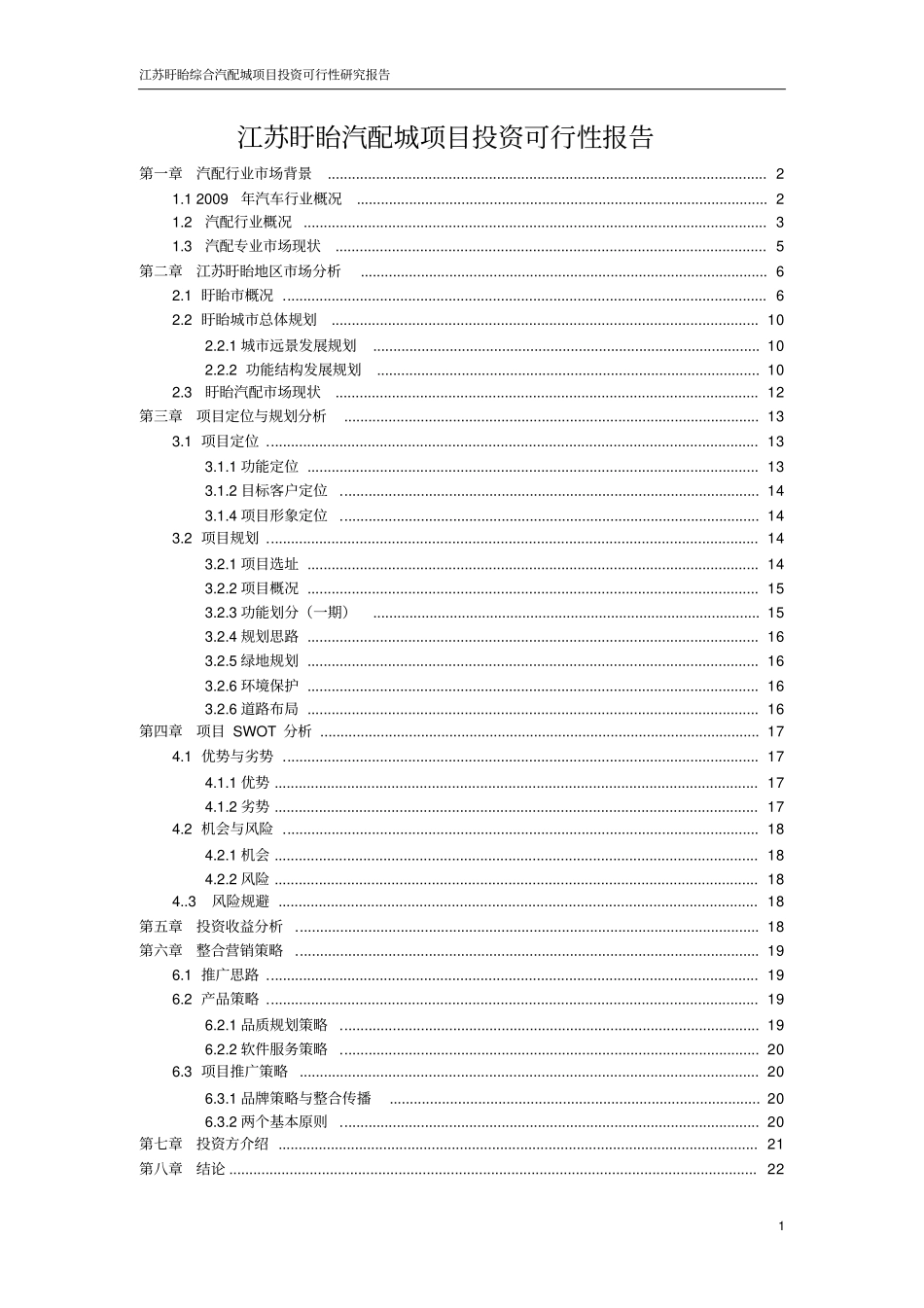 江苏综合汽配城可行性研究报告_第1页