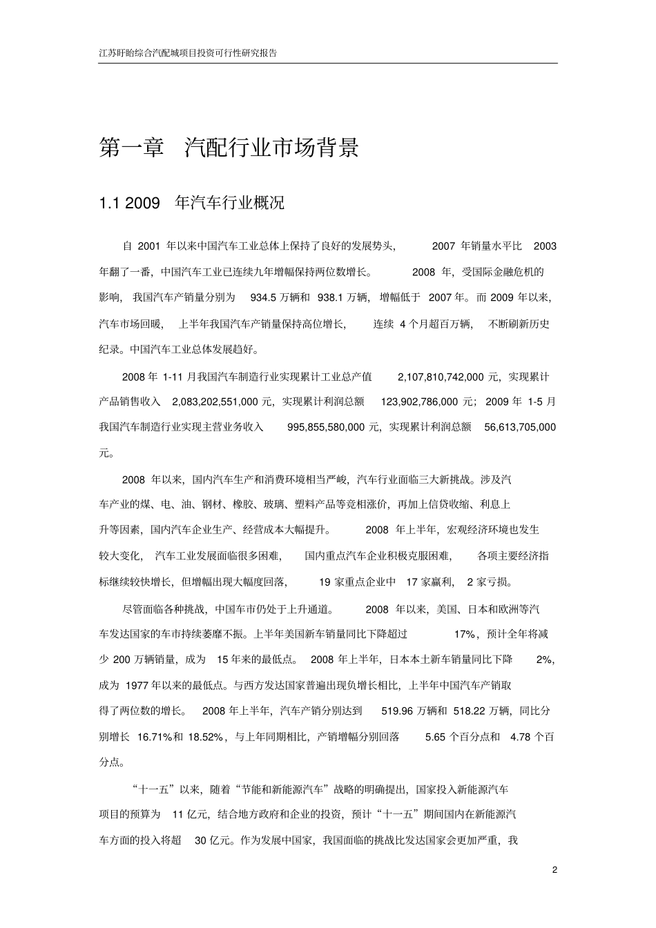 江苏综合汽配城可行性研究报告_第2页