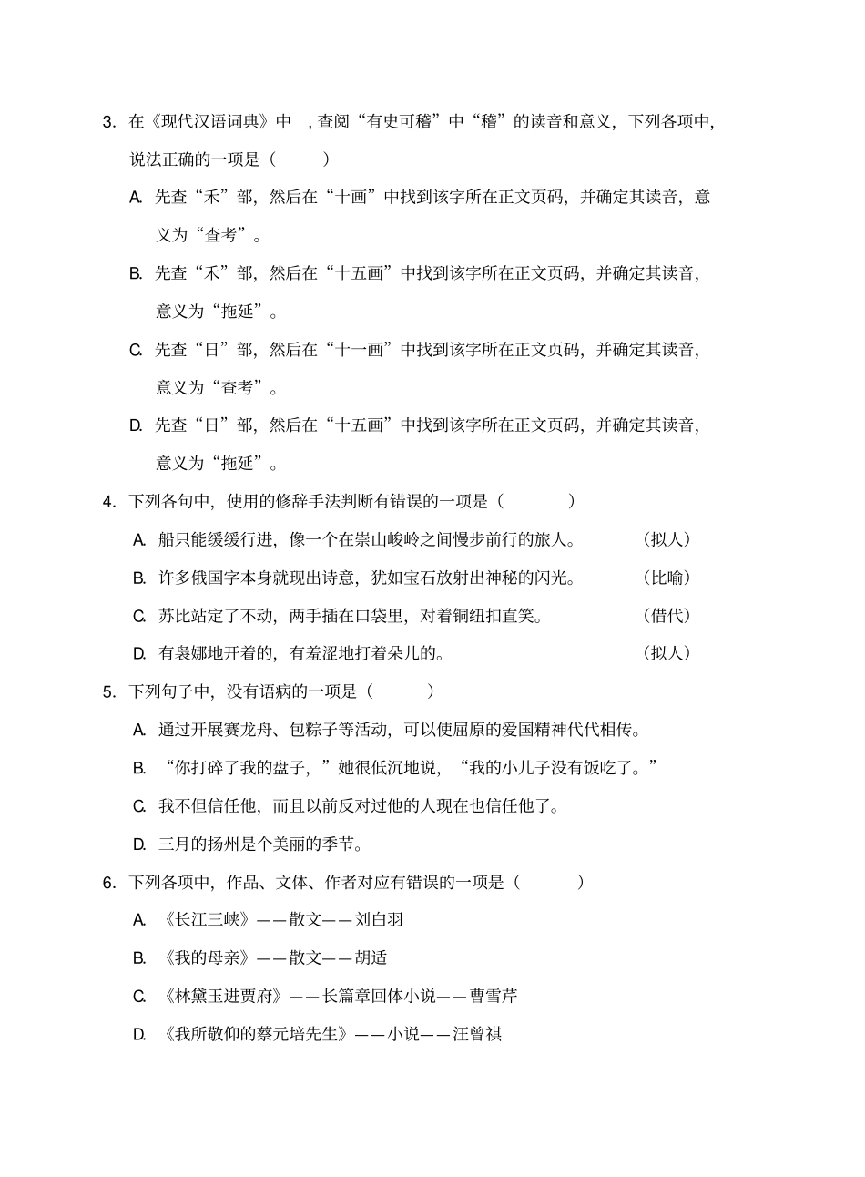 江苏职业学校学业水平测试语文模拟试卷_第2页
