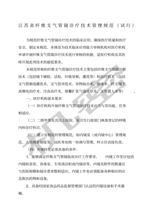 江苏纤维支气管镜诊疗技术管理规范