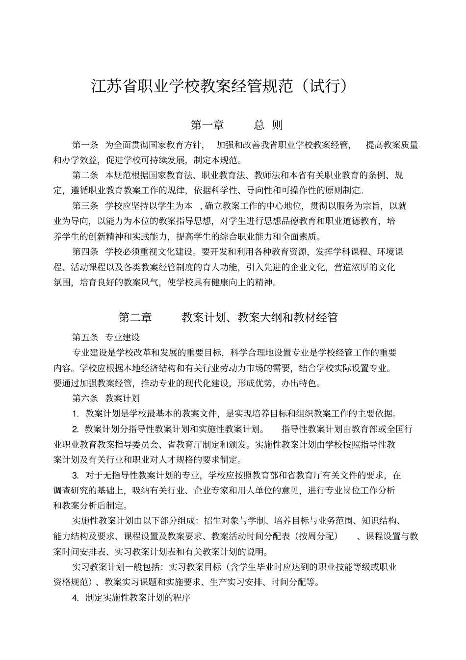 江苏职业学校教学管理相关规范_第2页