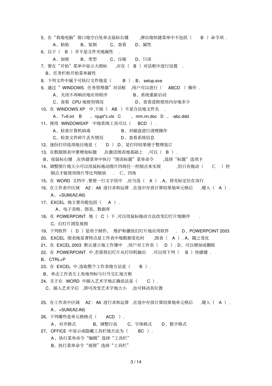 江苏职称计算机考试选择题答案精简_第3页