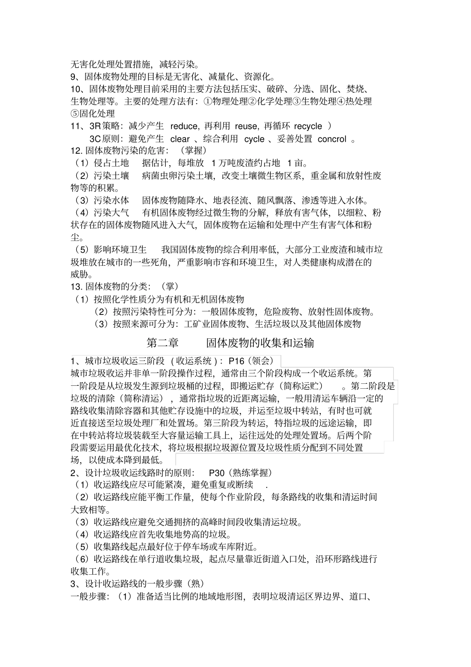 江苏自考固体废弃物处理处置按照考试大纲总结_第2页