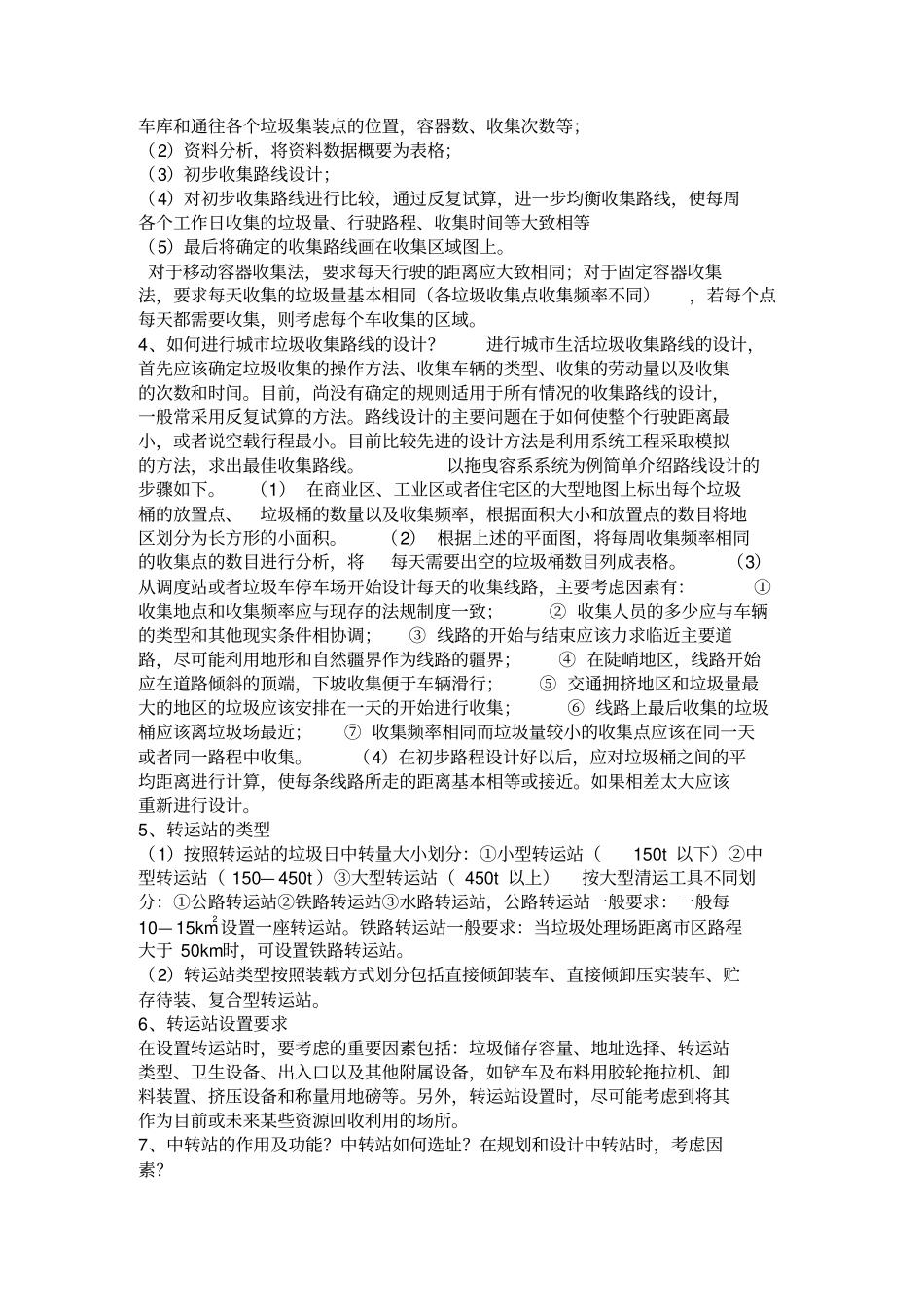 江苏自考固体废弃物处理处置按照考试大纲总结_第3页