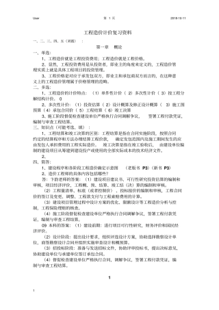 江苏自考工程造价的确定与控制06962复习重点分析