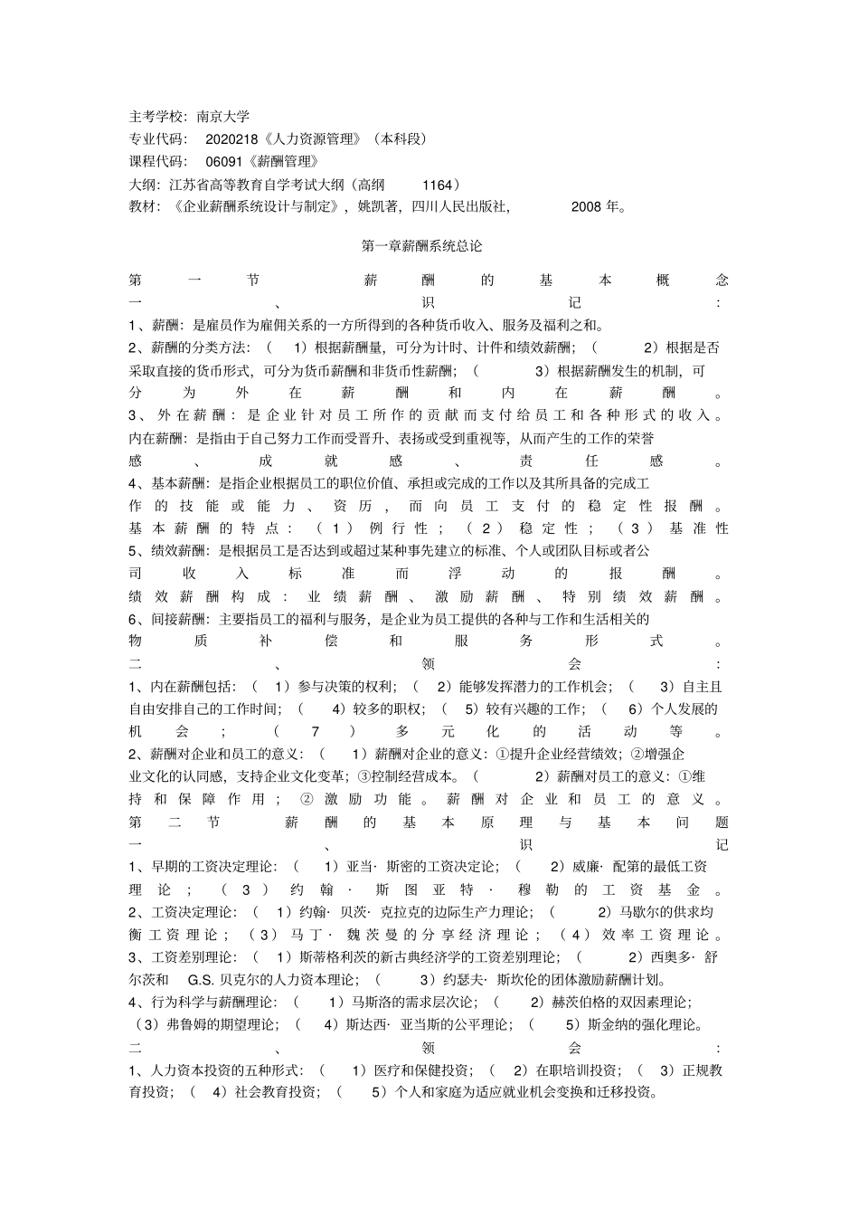 江苏自考薪酬管理笔记整理_第1页