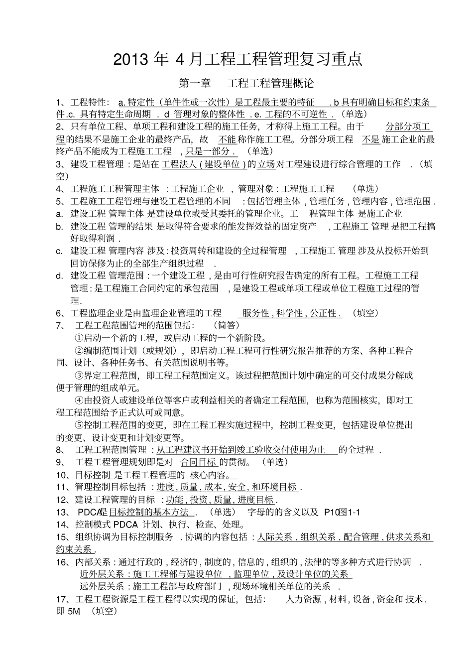 江苏自考工程项目管理复习重点_第1页