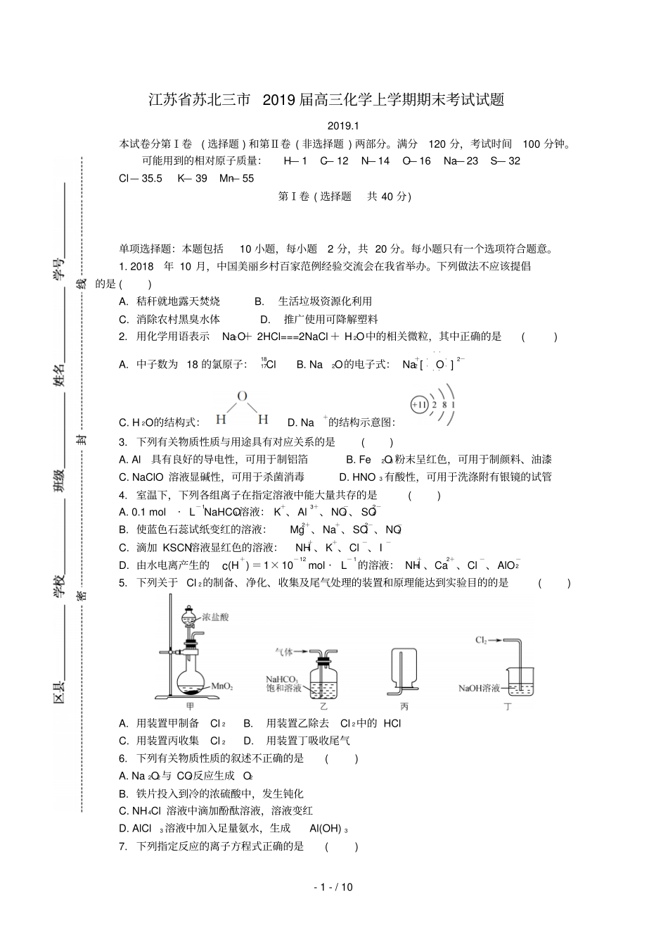 江苏苏北三2019届高三化学上学期期末考试试题_第1页