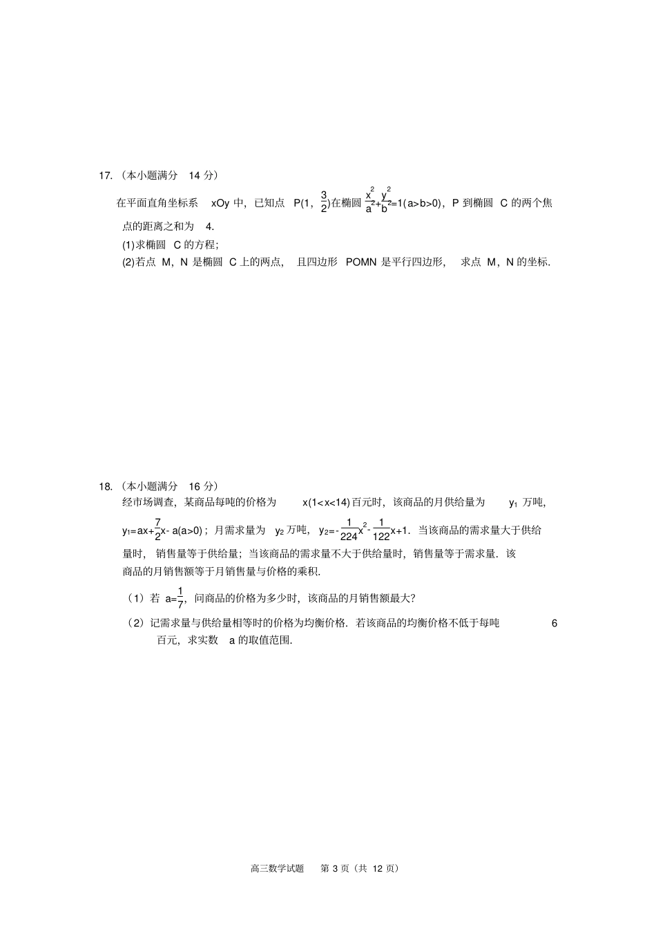 江苏苏北三徐州、连云港、宿迁2016届高三三模考试数学试题资料_第3页