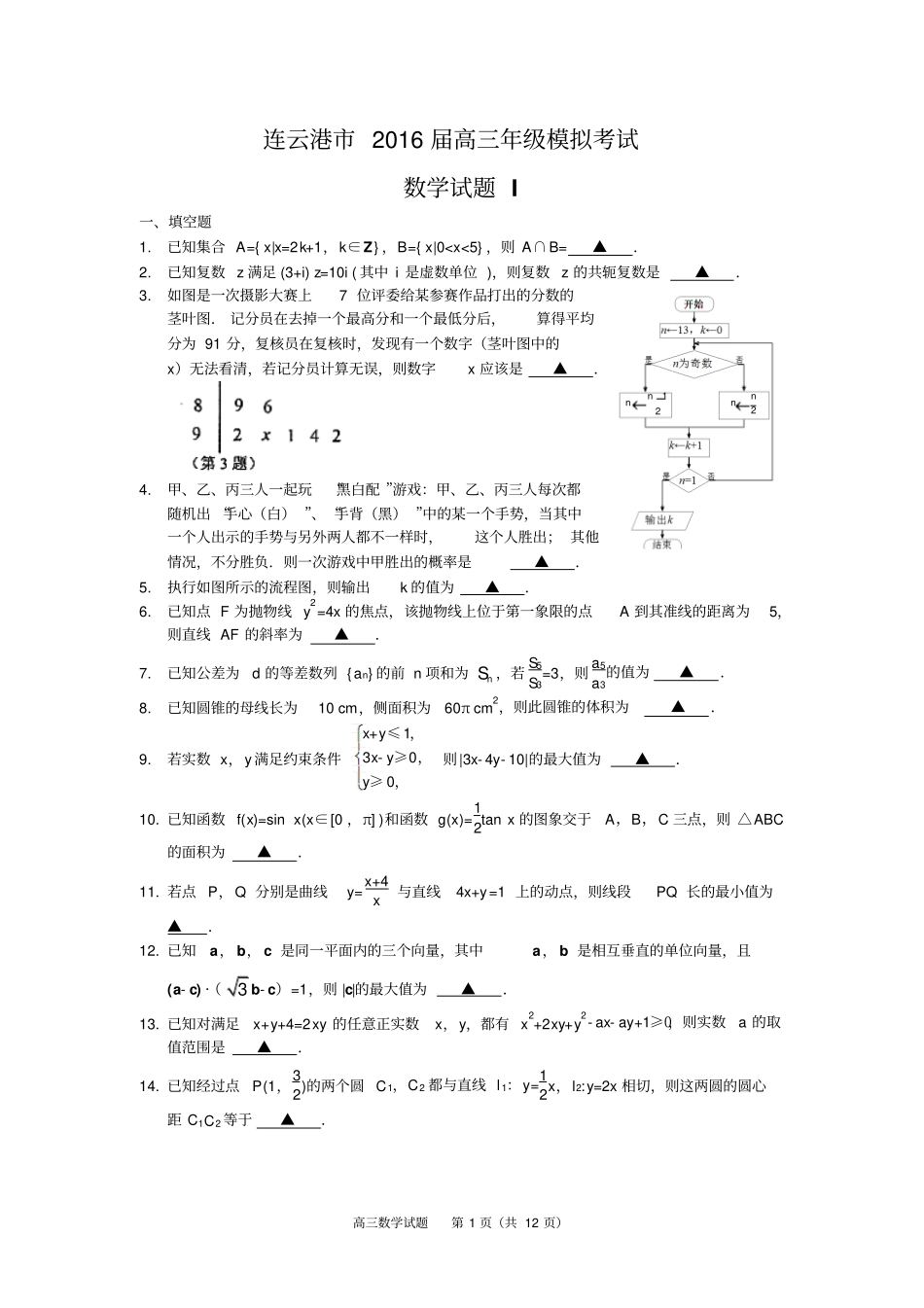 江苏苏北三徐州、连云港、宿迁2016届高三三模考试数学试题讲解_第1页