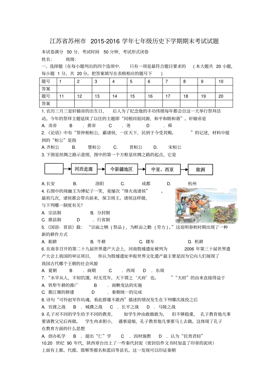 江苏苏州2012016学年七年级历史下学期期末考试试题新人教版_第1页
