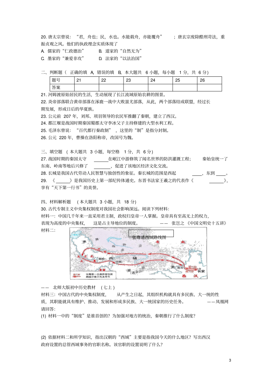江苏苏州2012016学年七年级历史下学期期末考试试题新人教版_第3页