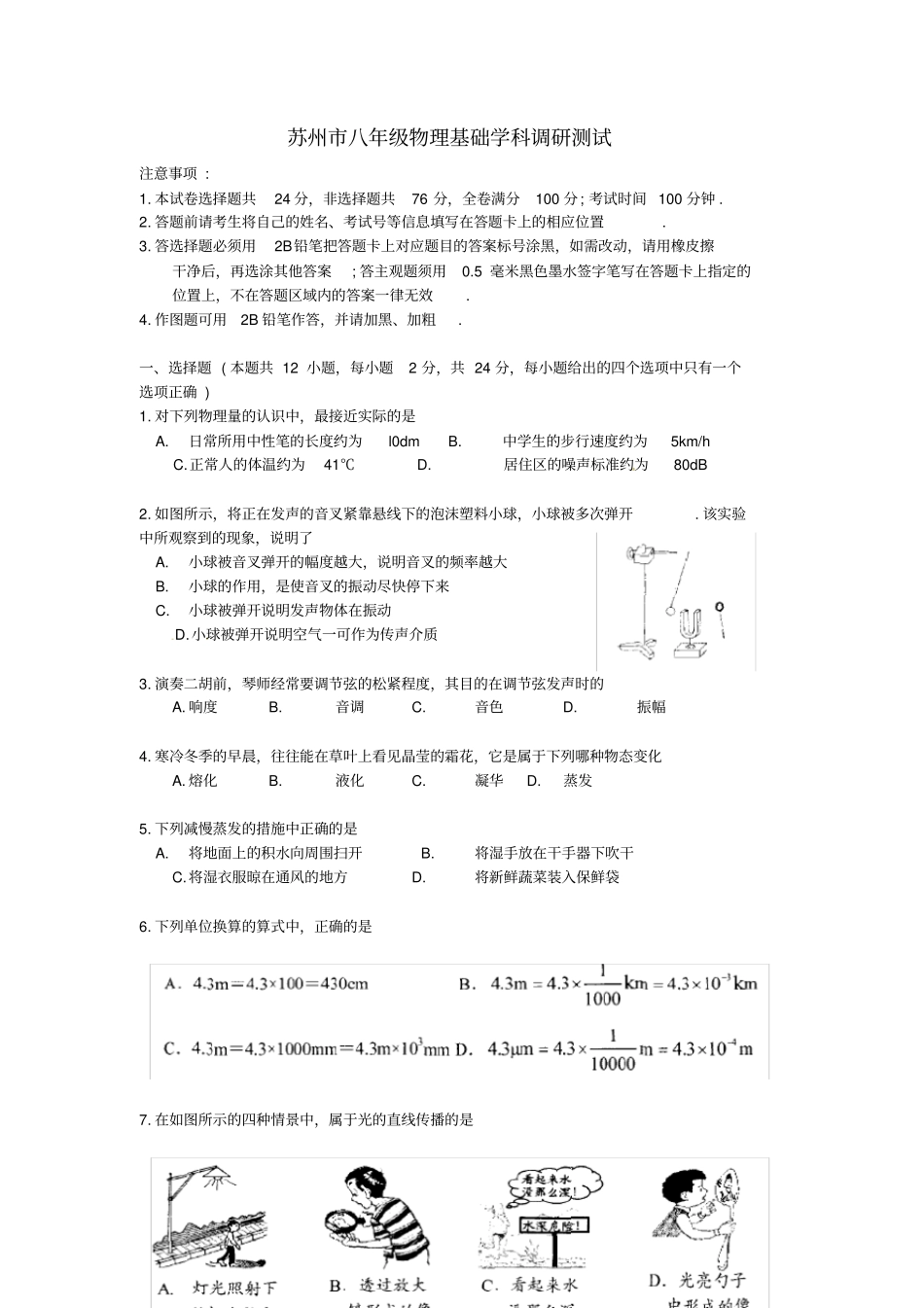 江苏苏州2012016学年八年级物理上学期基础学科调研测试试题无答案苏科版_第1页