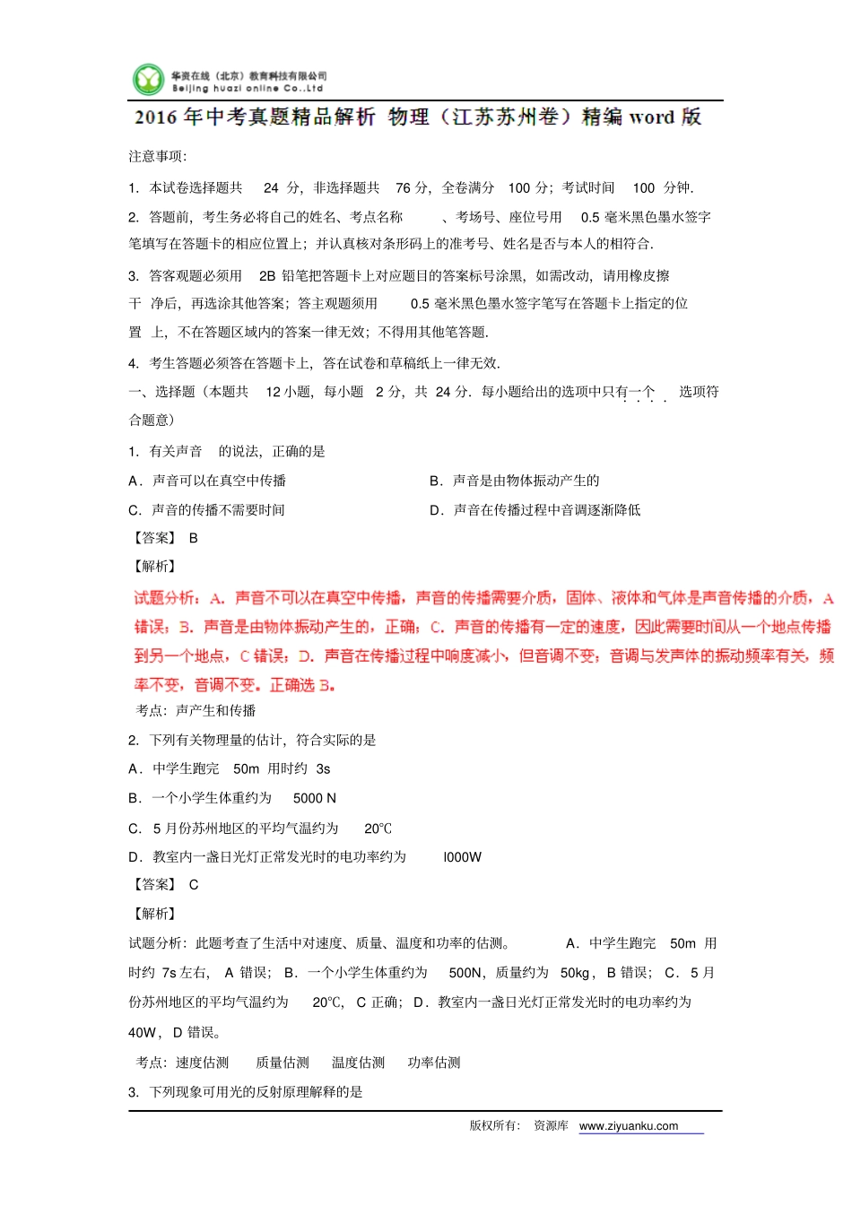江苏苏州2016中考试题物理卷解析版分析_第1页
