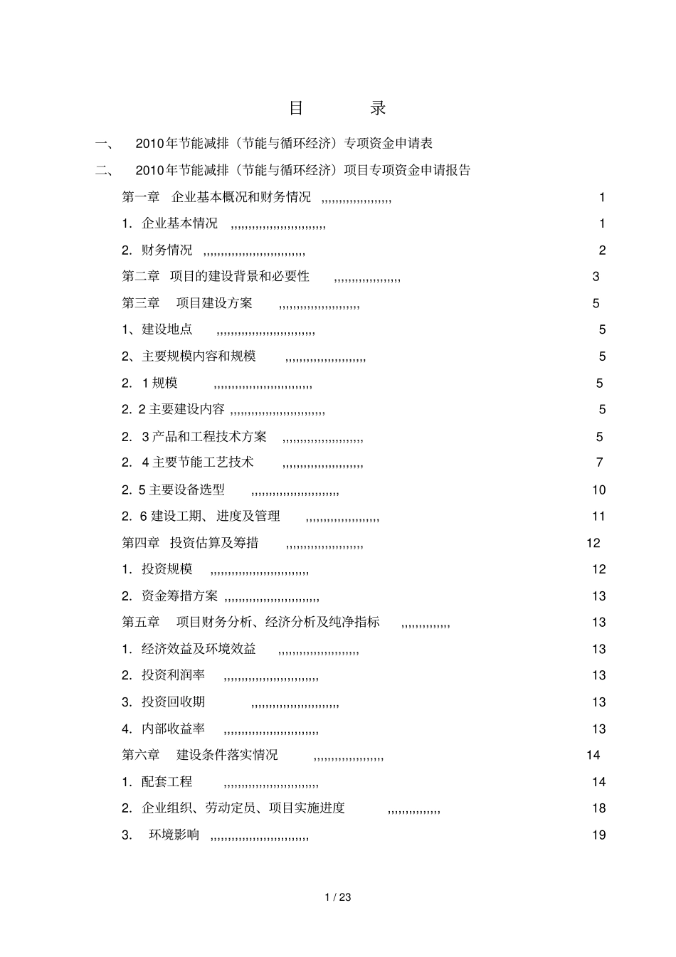 江苏节能减排资金申请报告_第2页