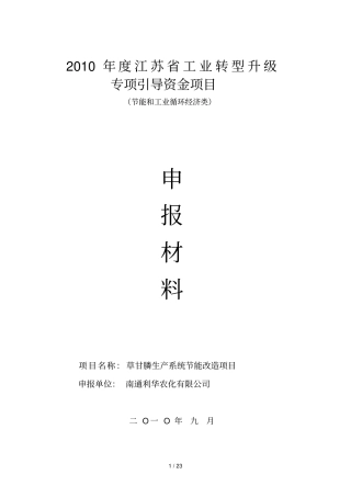 江苏节能减排资金申请报告