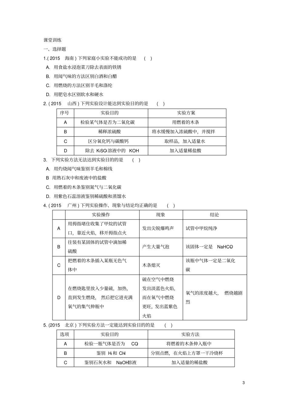 江苏苏州2016年中考化学专题复习试验方案的设计与评价_第3页