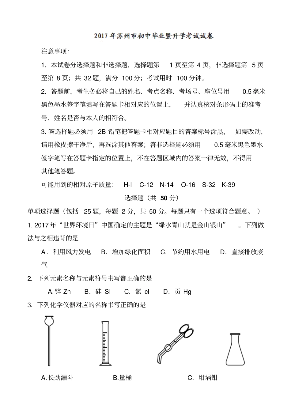 江苏苏州2017年中考化学试题_第1页