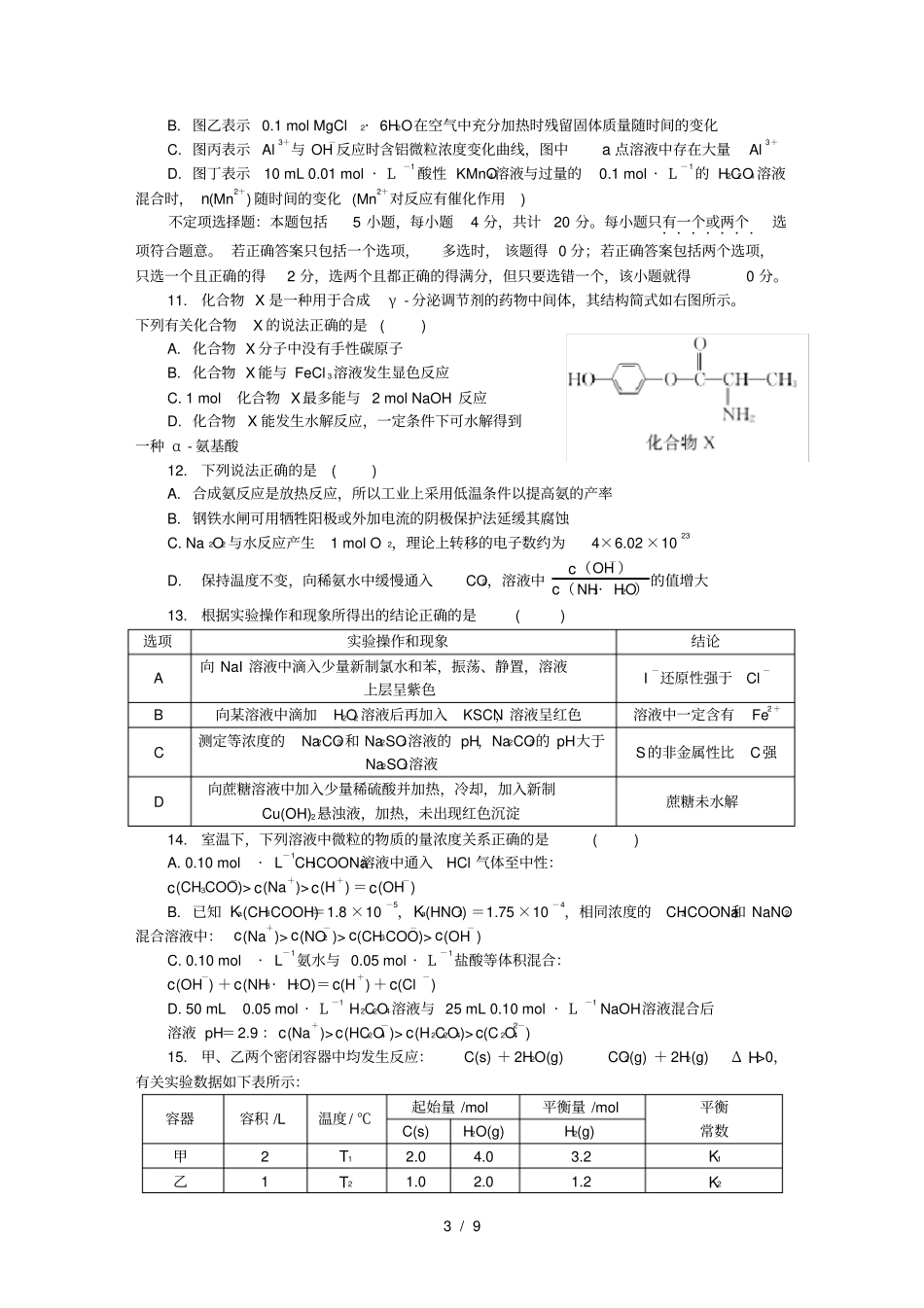 江苏苏州2018届高三化学第一次模拟考试试题_第3页