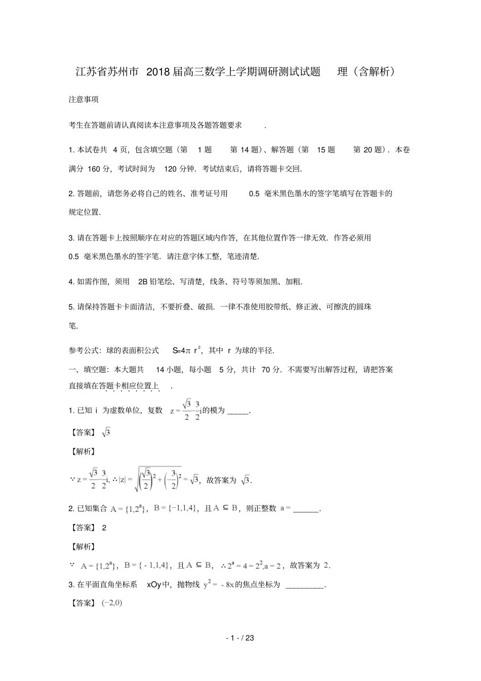 江苏苏州2018届高三数学上学期调研测试试题理含解析_第1页