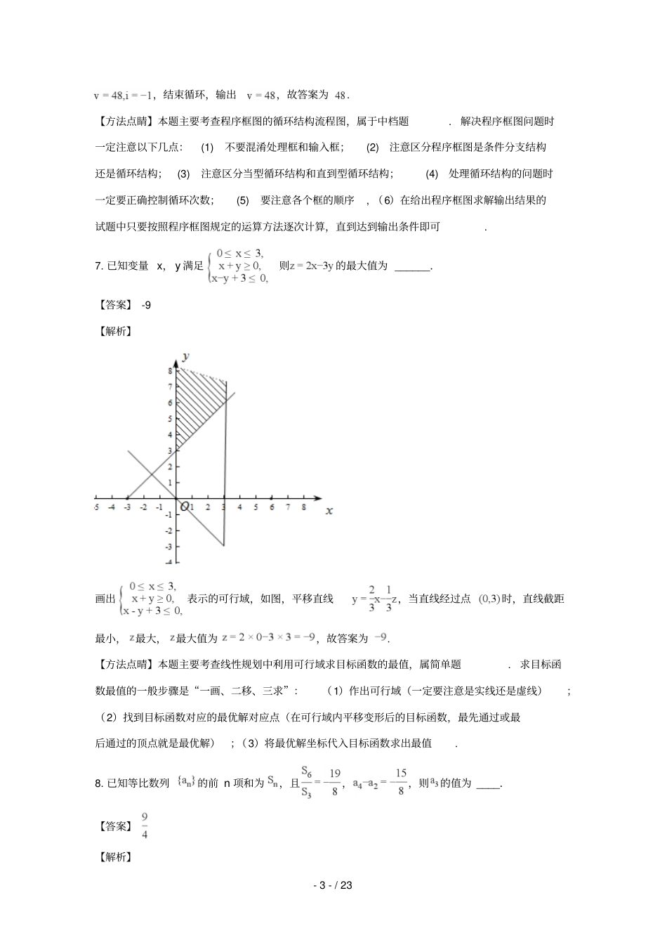 江苏苏州2018届高三数学上学期调研测试试题理含解析_第3页