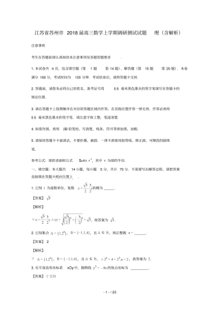 江苏苏州2018届高三数学上学期调研测试试题理含解析