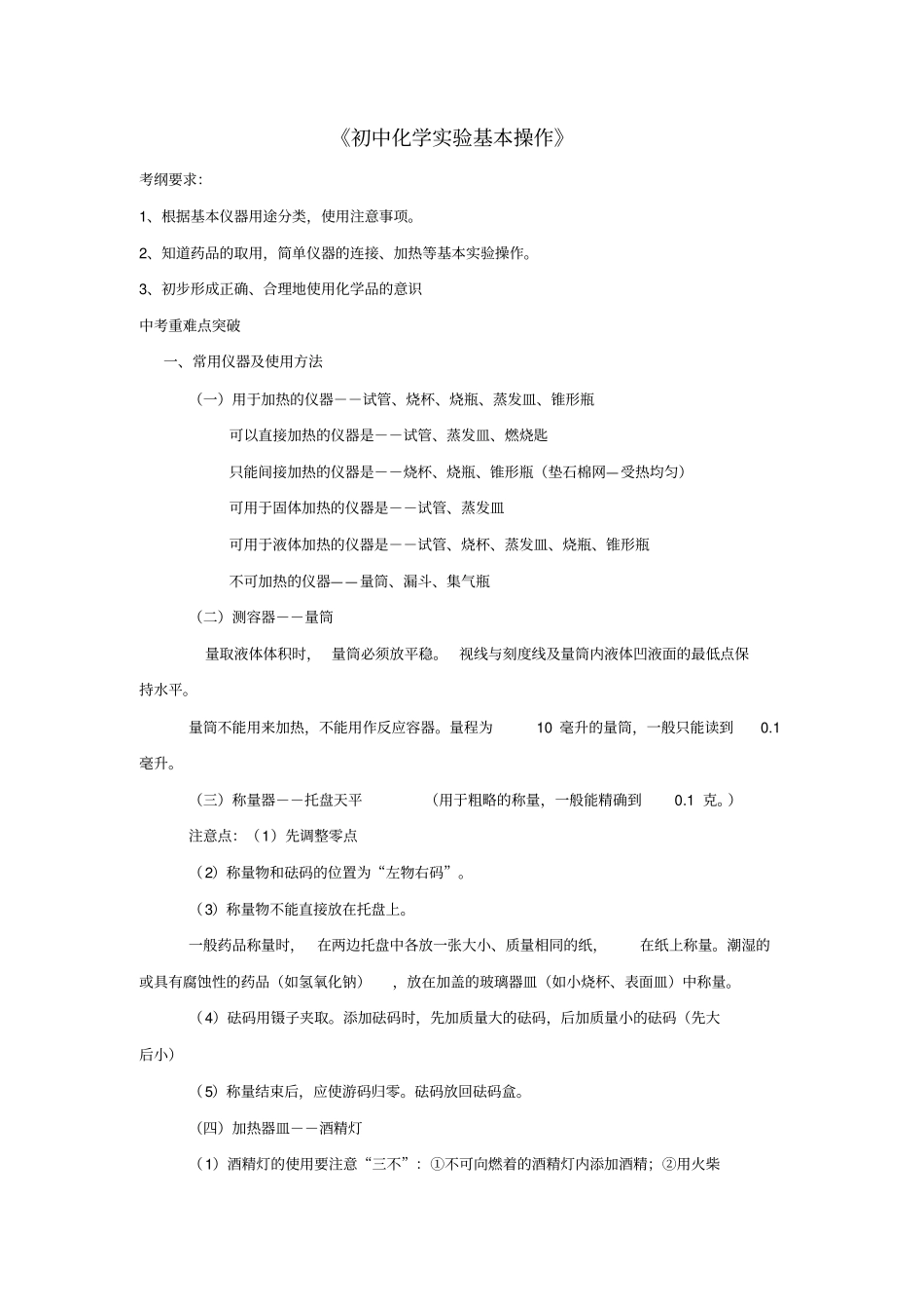 江苏苏州2017中考化学复习初中化学试验基本操作专题讲练_第1页