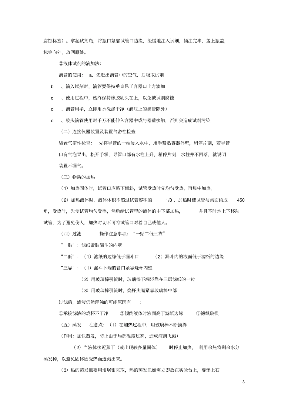 江苏苏州2017中考化学复习初中化学试验基本操作专题讲练_第3页