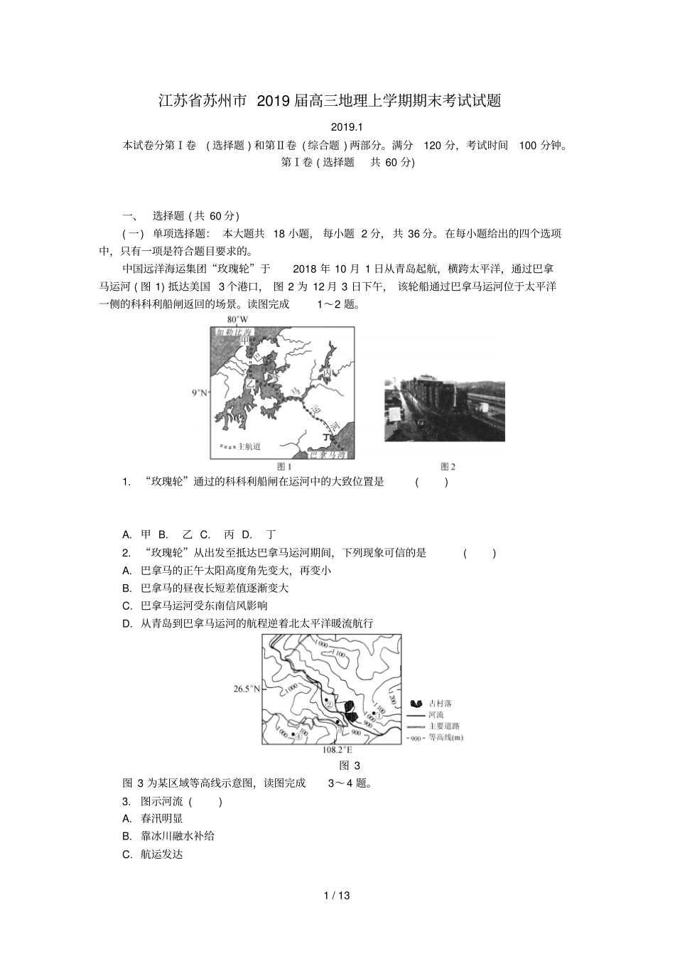 江苏苏州2019届高三地理上学期期末考试试题_第1页