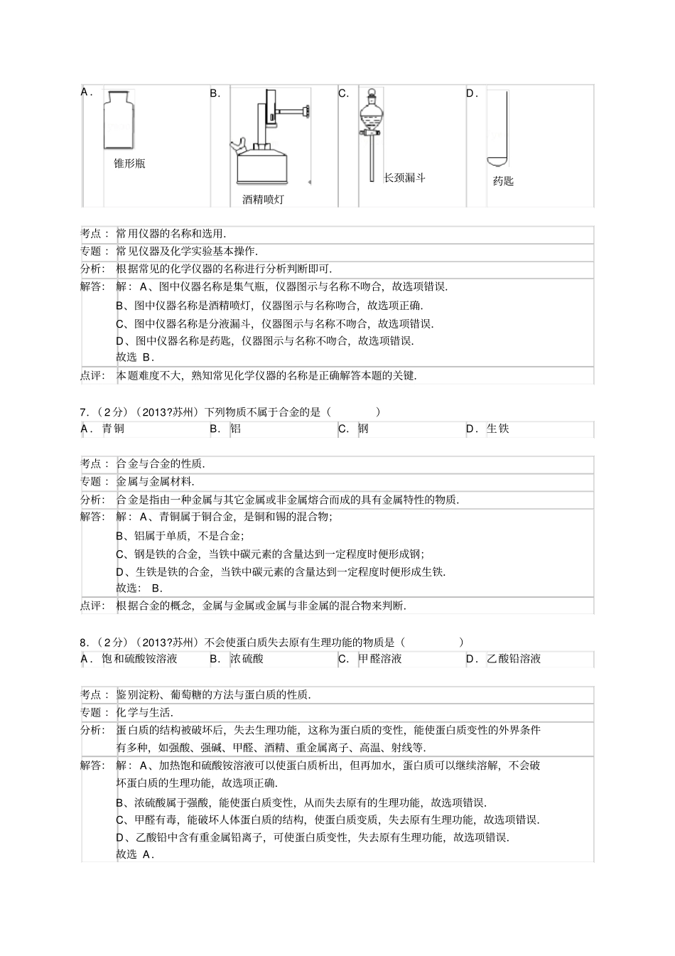 江苏苏州中考化学试题版,含解析_第3页