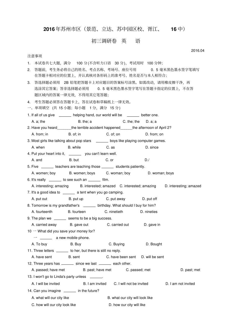 江苏苏州区景范、立达、草桥、苏中园区校、胥江、16中联考2016年初三英语一模调研试卷及答案分析_第1页
