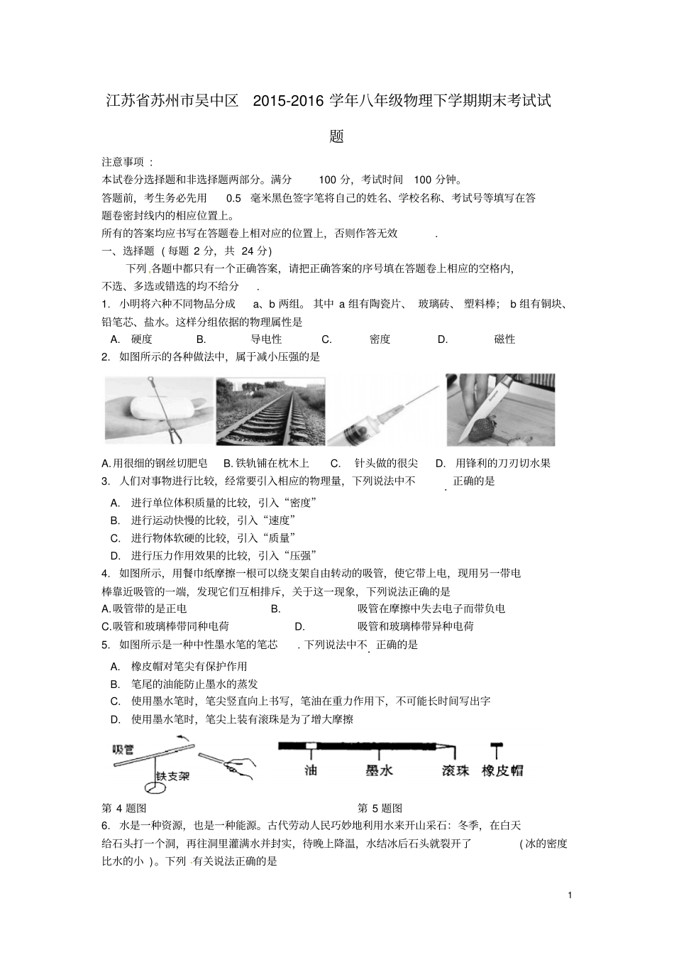 江苏苏州吴中区2012016学年八年级物理下学期期末考试试题汇总_第1页