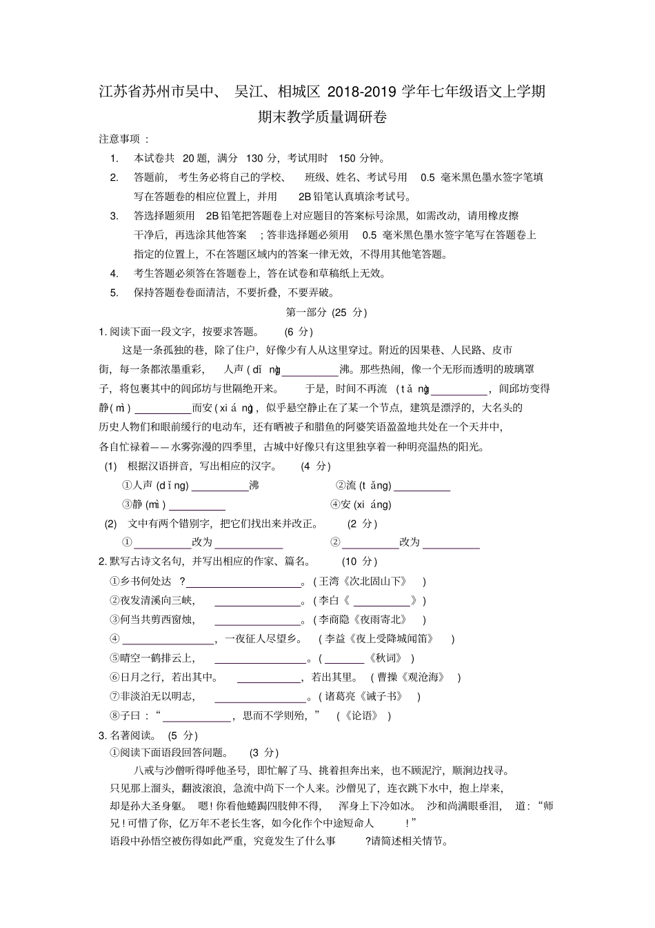 江苏苏州吴中、吴江、相城区七年级语文上学期期末教学质量调研卷_第1页