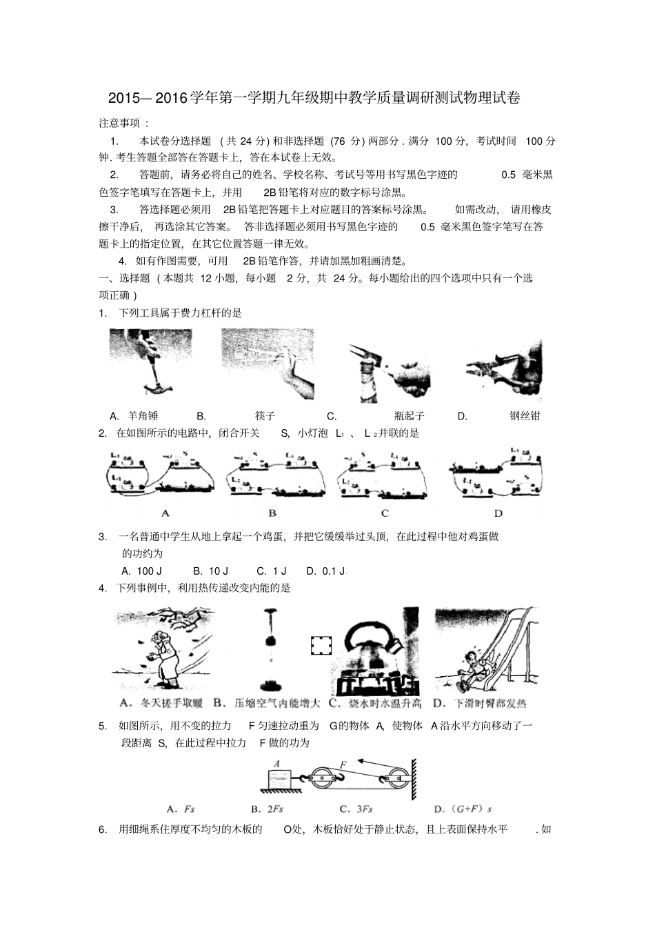 江苏苏州吴中区2016届九年级物理上学期期中试题苏科版_第1页