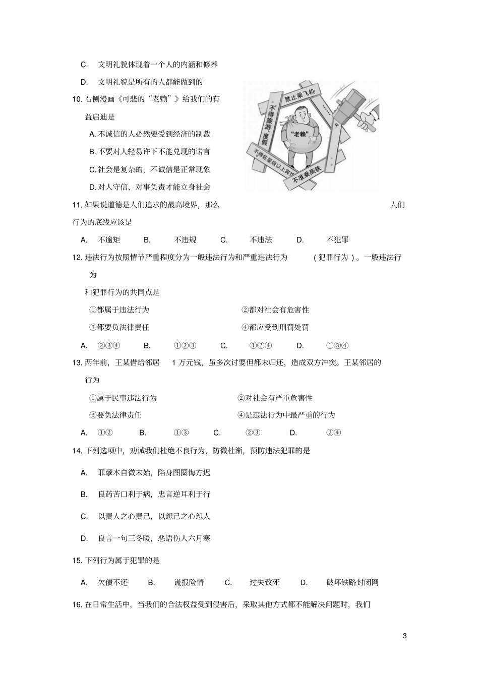 江苏苏州吴中区2018_2019学年八年级道德与法治上学期期中调研测试卷_第3页