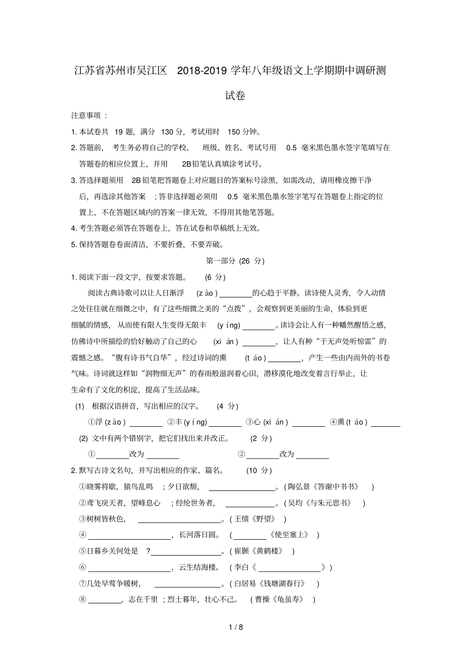 江苏苏州吴江区2018_2019学年八年级语文上学期期中调研测试卷_第1页