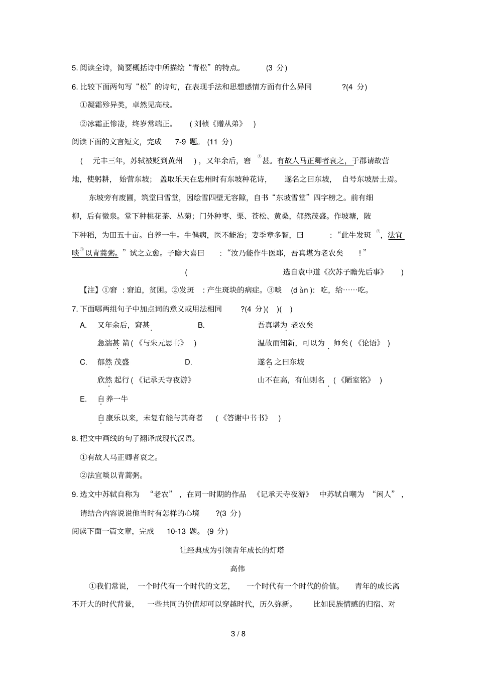 江苏苏州吴江区2018_2019学年八年级语文上学期期中调研测试卷_第3页