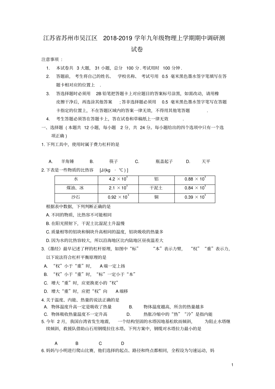 江苏苏州吴江区2018_2019学年九年级物理上学期期中调研测试卷_第1页