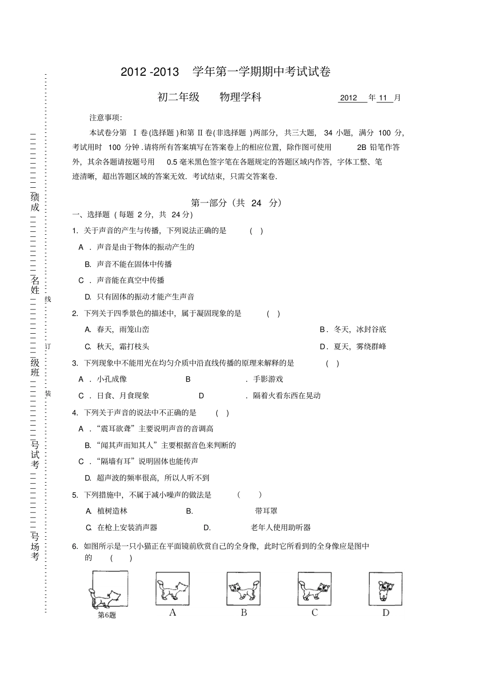江苏苏州园区2012013学年第一学期期中考试初二物理试卷讲解_第1页