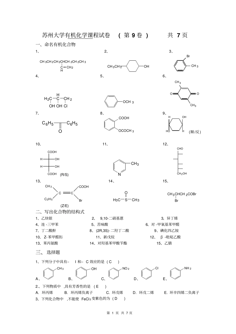 江苏苏州大学有机试卷09_第1页