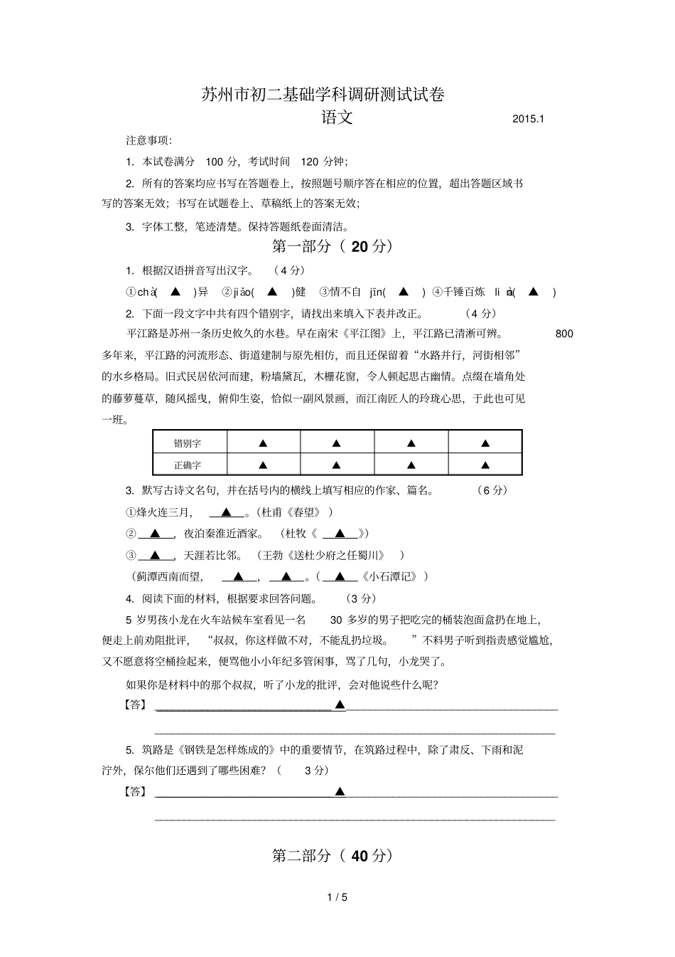 江苏苏州学八级上学期期末调研测试语文试题无答案_第1页
