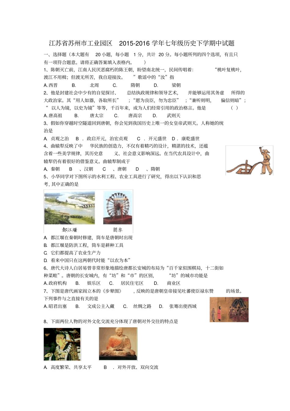 江苏苏州工业园区七年级历史下学期中试题_第1页