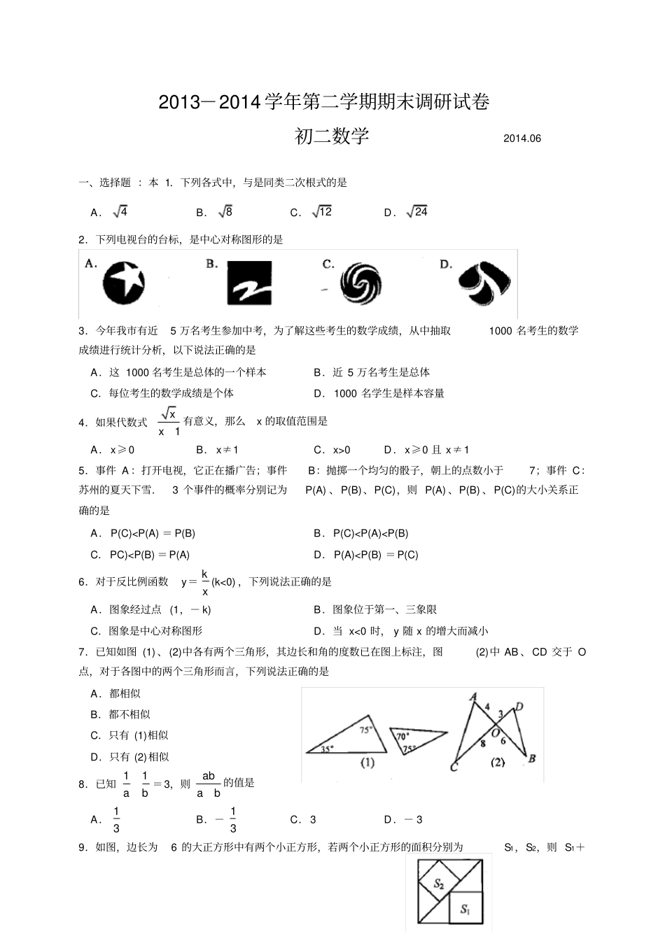 江苏苏州工业园区八年级下期末考试数学试题_第1页