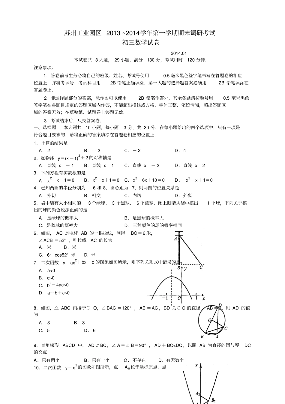 江苏苏州工业园区初三上学期期末调研考试数学试题_第1页