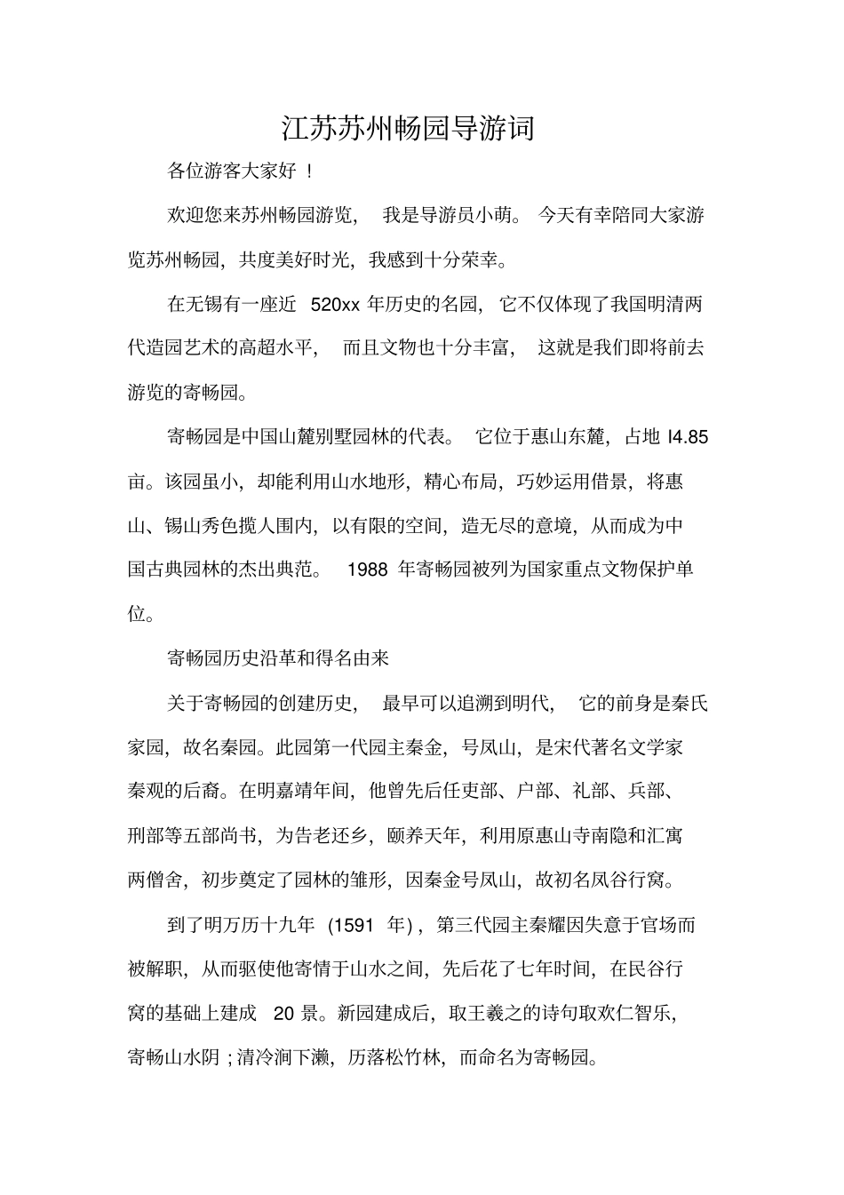 江苏苏州畅园导游词标准版_第1页