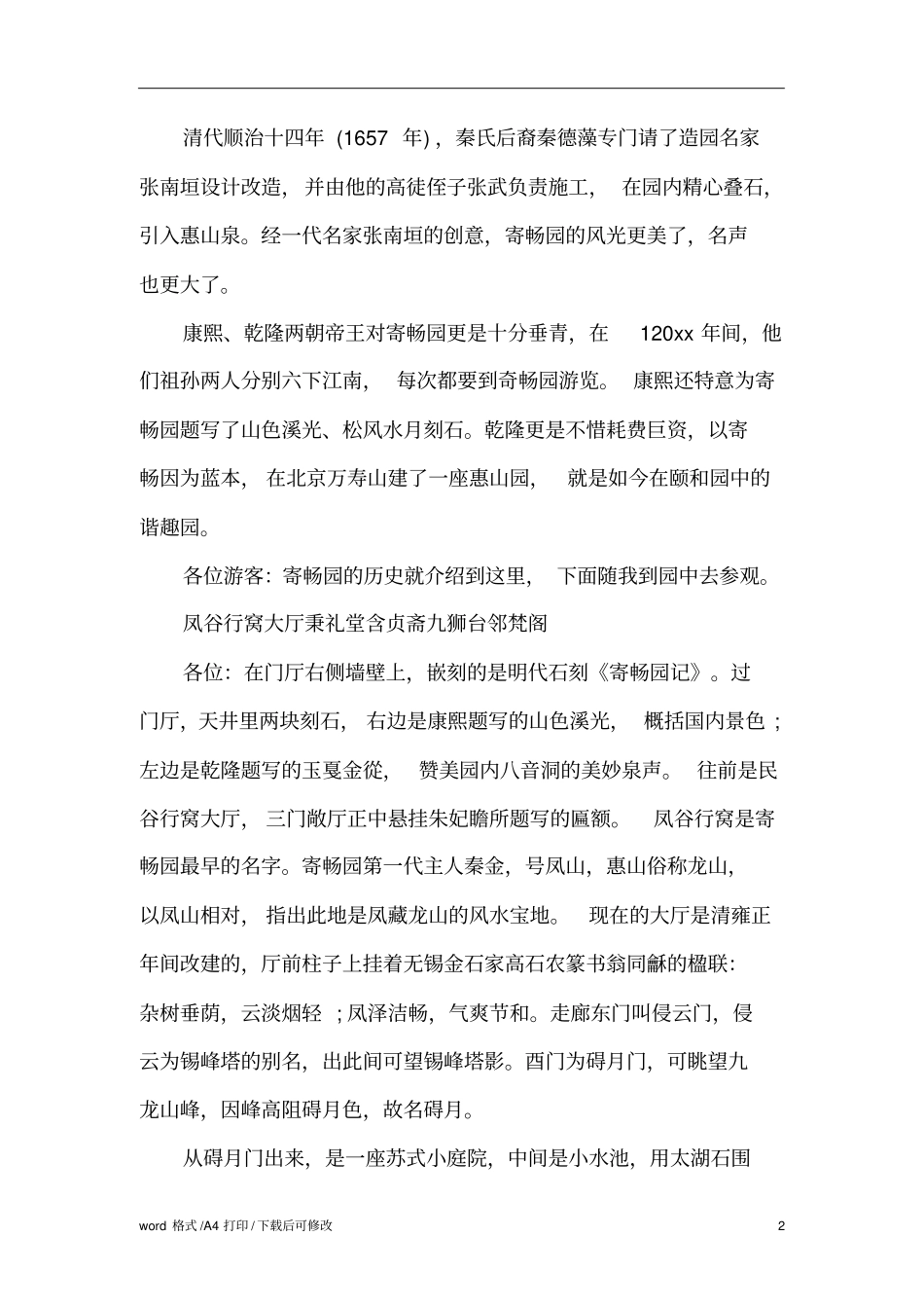 江苏苏州畅园导游词标准版_第2页